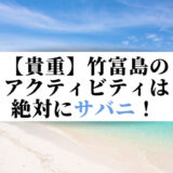 【貴重】竹富島のアクティビティは絶対にサバニ！
