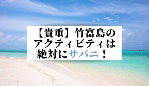 【貴重】竹富島のアクティビティは絶対にサバニ！