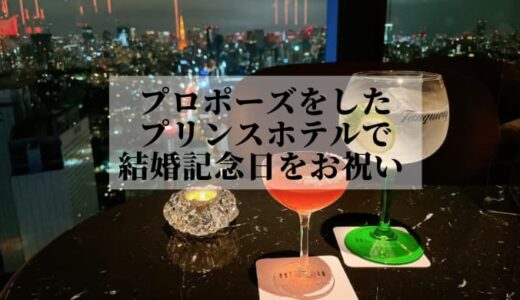 品川プリンスホテル宿泊体験ブログ｜東京タワーが見えるBARでプロポーズを思い出して結婚記念日をお祝いしました