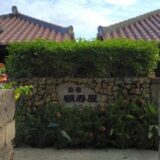 竹富島の島宿願寿屋宿泊体験ブログ｜赤瓦屋根コテージで島ライフを堪能してきました