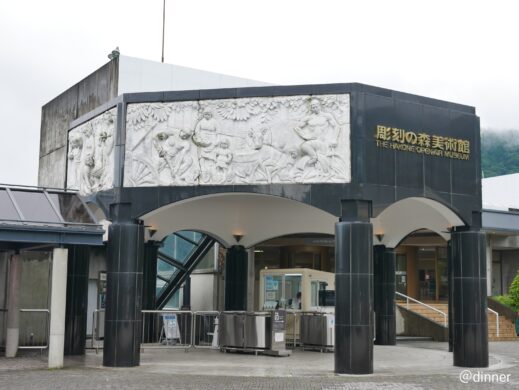 箱根彫刻の森美術館の入り口