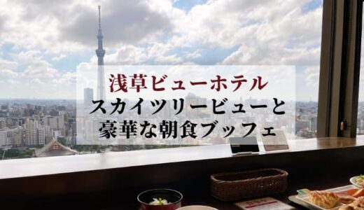 浅草ビューホテル宿泊体験記｜豪華な朝食と東京スカイツリーの眺望を楽しみました