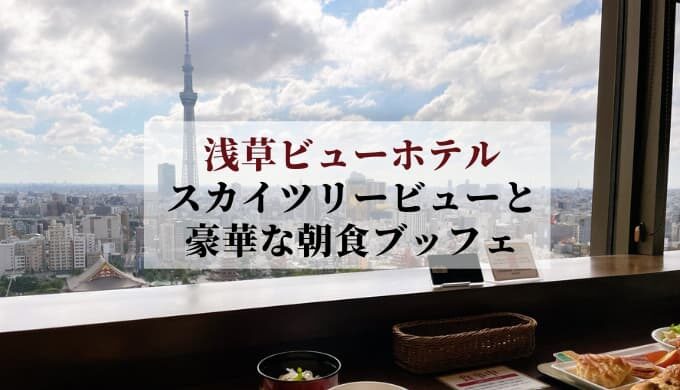 浅草ビューホテル 平休日一泊朝食付 宿泊券 2名様 （浅草ビューホテル  