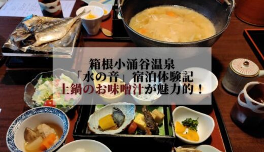 箱根小涌谷温泉「水の音」宿泊体験記｜土鍋のお味噌汁が魅力的！