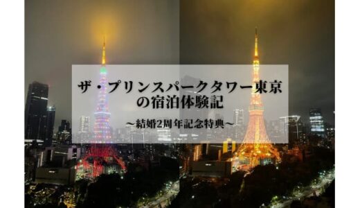 ザ・プリンスパークタワー東京の宿泊体験記｜結婚2周年記念特典を使ってきました！