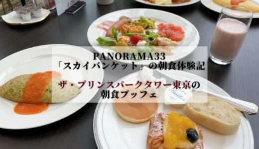 Panorama33「スカイバンケット」の朝食体験記｜ザ・プリンスパークタワー東京の朝食ブッフェ
