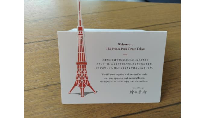 ザ・プリンスパークタワー東京：ウェルカムメッセージ