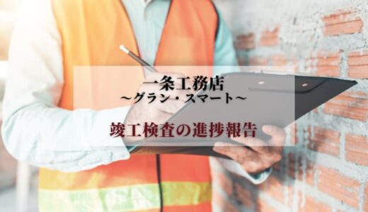 ［一条工務店］竣工検査の進捗報告｜グランスマート