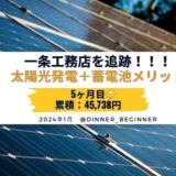 【一条工務店】実際の太陽光発電＋蓄電池メリット・電気代・売電量を公開します｜2024年1月