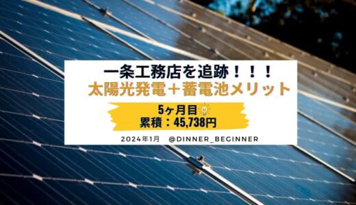 【一条工務店】実際の太陽光発電＋蓄電池メリット・電気代・売電量を公開します｜2024年1月