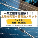 【累積80,297円】一条工務店の太陽光発電＋蓄電池メリット・電気代・売電量を公開します｜2024年3月