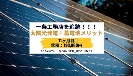 【累積193,060円】一条工務店の太陽光発電＋蓄電池メリット・電気代・売電量を公開します｜2024年7月