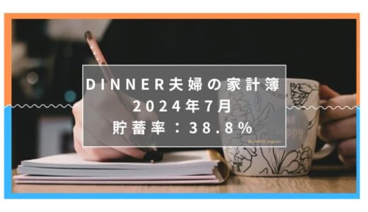 【貯蓄率38.8％】にいがたくらし共働き夫婦＋子ども1人の家計簿ブログ｜2024年7月