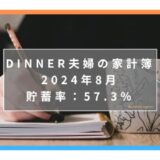 【貯蓄率57.3％】にいがたくらし共働き夫婦＋子ども1人の家計簿ブログ｜2024年8月