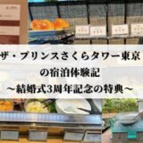 ザ・プリンスさくらタワー東京の朝食体験記｜リストランテ・カフェ・チリエージョの朝食ブッフェ