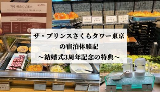 ザ・プリンスさくらタワー東京の朝食体験記｜リストランテ・カフェ・チリエージョの朝食ブッフェ