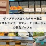 ザ・プリンスさくらタワー東京の朝食体験記｜リストランテ・カフェ・チリエージョの朝食ブッフェ