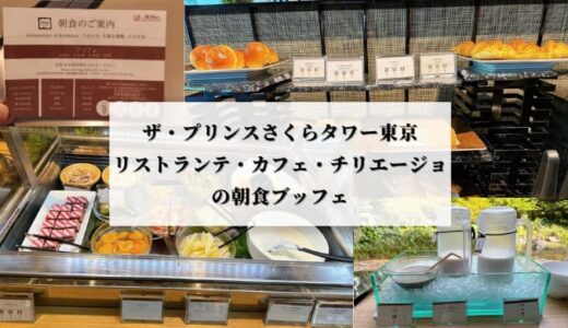 ザ・プリンスさくらタワー東京の朝食体験記｜リストランテ・カフェ・チリエージョの朝食ブッフェ