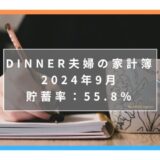 【貯蓄率55.8％】にいがたくらし共働き夫婦＋子ども1人の家計簿ブログ｜2024年9月