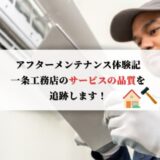 【21件】アフターメンテナンス体験記｜一条工務店のサービスの品質を追跡します！