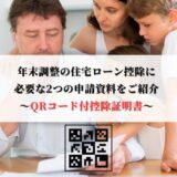 【QRコード付控除証明書】住宅ローン控除に必要な2つの申請資料をご紹介｜年末調整