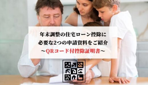 【QRコード付控除証明書】住宅ローン控除に必要な2つの申請資料をご紹介｜年末調整