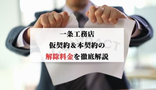 一条工務店を契約解除するとお金が返ってこない！？｜仮契約＆本契約の解除料金を徹底解説