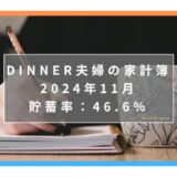 【貯蓄率46.6％】にいがたくらし共働き夫婦＋子ども1人の家計簿ブログ｜2024年11月