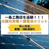 【累積280,068円】一条工務店の太陽光発電＋蓄電池メリット・電気代・売電量を公開します｜2024年11月