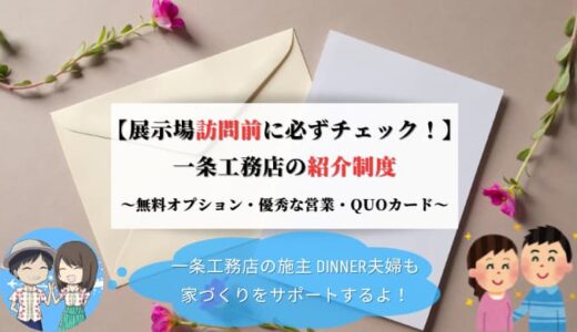 【展示場訪問前に必ずチェック！】一条工務店の紹介制度で30万円割引｜家づくりもサポートします！