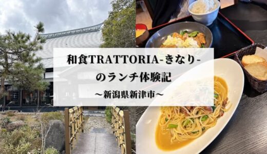和食TRATTORIA-きなり-のランチ体験記｜新潟県新津市