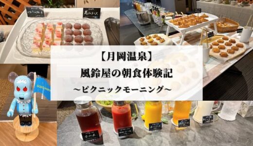 【月岡温泉】風鈴屋の朝食体験記｜ピクニックモーニングを頂きました！
