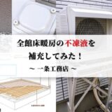【一条工務店】全館床暖房の不凍液を補充してみた|準備アイテム&手順もご紹介します!