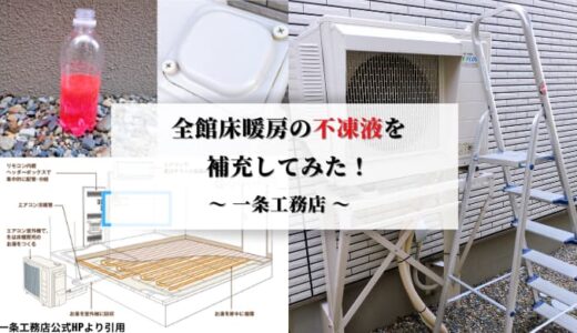 【一条工務店】全館床暖房の不凍液を補充してみた｜準備アイテム＆手順もご紹介します！