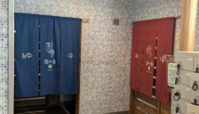 月岡温泉　風鈴屋：大浴場の暖簾（風の音、鈴の音）