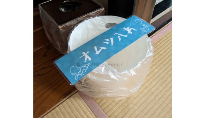 月岡温泉　風鈴屋：おむつ入れ