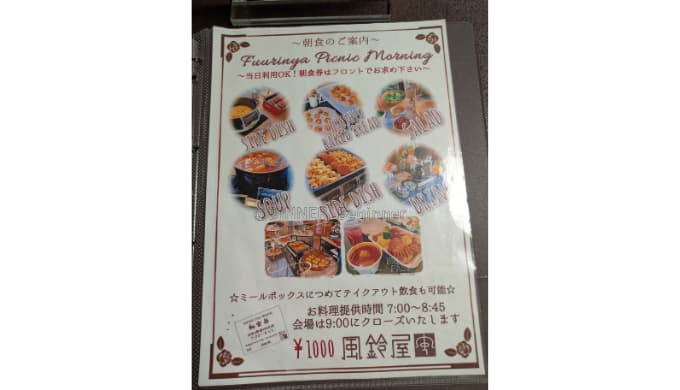 月岡温泉　風鈴屋：朝食のご案内