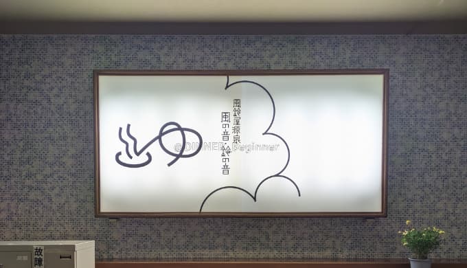 月岡温泉　風鈴屋：大浴場の看板