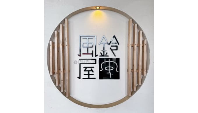 月岡温泉　風鈴屋：看板