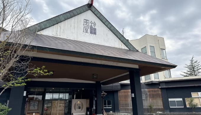 月岡温泉　風鈴屋：外観