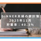 【貯蓄率40.3％】にいがたくらし共働き夫婦＋子ども1人の家計簿ブログ｜2025年11月