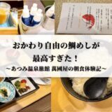 【山形県】あつみ温泉旅館 萬國屋の朝食体験記｜おかわり自由の鯛めしが最高すぎた！