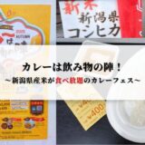 【新潟県】カレーは飲み物の陣！は新潟県産米食べ放題でお腹いっぱいになるイベントでした！