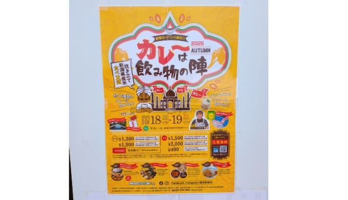 カレーは飲み物の陣in新潟県弥彦村：パンフレット