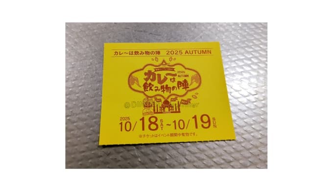 カレーは飲み物の陣in新潟県弥彦村：投票券