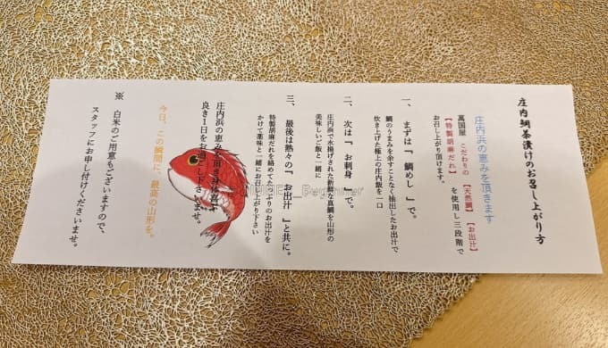 あつみ温泉萬國屋:庄内鯛茶漬けのお召し上がり方