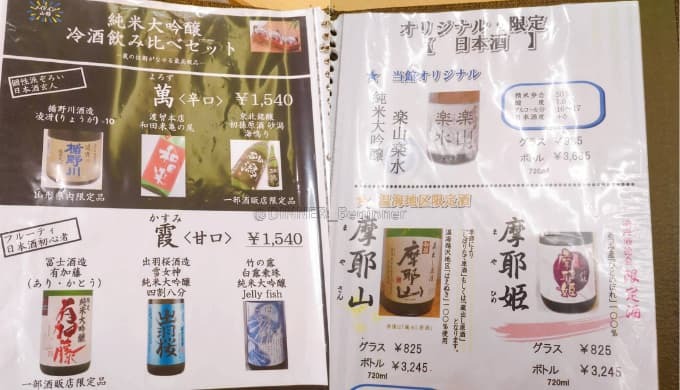 あつみ温泉旅館 萬國屋：日本酒