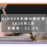 【貯蓄率52.9％】にいがたくらし共働き夫婦＋子ども1人の家計簿ブログ｜2026年1月