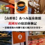 【山形県】あつみ温泉旅館 萬國屋の宿泊体験記|景観重視の川側で露天風呂付き客室