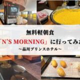 無料軽朝食「N’s MORNING」に行ってみた|品川プリンスホテル